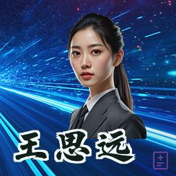 王思远